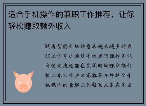 适合手机操作的兼职工作推荐，让你轻松赚取额外收入