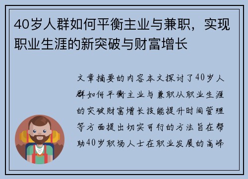40岁人群如何平衡主业与兼职，实现职业生涯的新突破与财富增长