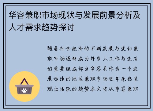 华容兼职市场现状与发展前景分析及人才需求趋势探讨
