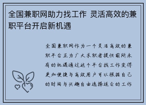 全国兼职网助力找工作 灵活高效的兼职平台开启新机遇