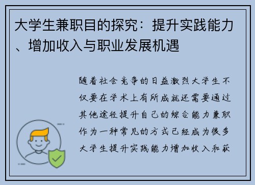 大学生兼职目的探究：提升实践能力、增加收入与职业发展机遇