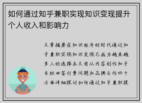 如何通过知乎兼职实现知识变现提升个人收入和影响力