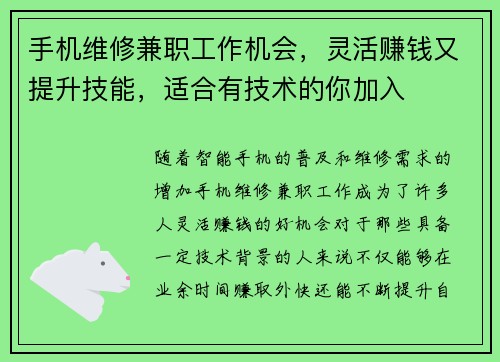 手机维修兼职工作机会，灵活赚钱又提升技能，适合有技术的你加入