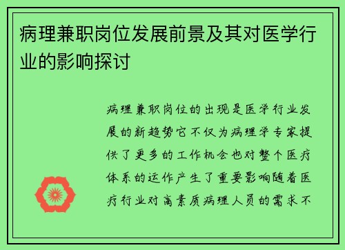 病理兼职岗位发展前景及其对医学行业的影响探讨