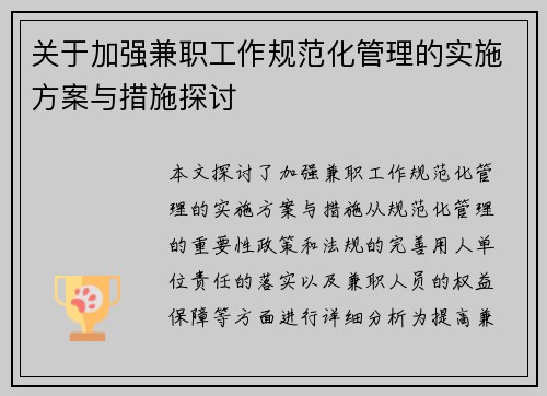 关于加强兼职工作规范化管理的实施方案与措施探讨