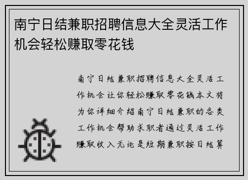 南宁日结兼职招聘信息大全灵活工作机会轻松赚取零花钱
