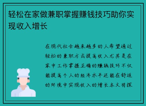 轻松在家做兼职掌握赚钱技巧助你实现收入增长