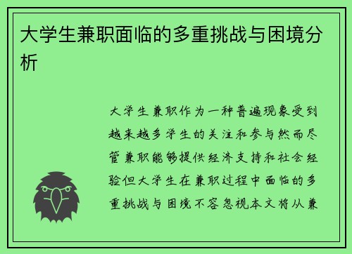 大学生兼职面临的多重挑战与困境分析