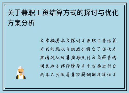 关于兼职工资结算方式的探讨与优化方案分析