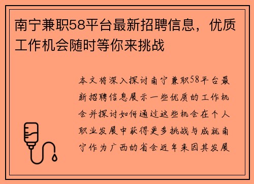 南宁兼职58平台最新招聘信息，优质工作机会随时等你来挑战