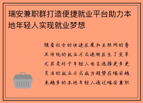 瑞安兼职群打造便捷就业平台助力本地年轻人实现就业梦想
