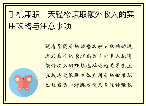 手机兼职一天轻松赚取额外收入的实用攻略与注意事项