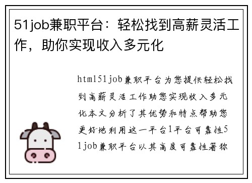 51job兼职平台：轻松找到高薪灵活工作，助你实现收入多元化