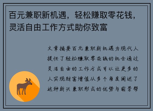 百元兼职新机遇，轻松赚取零花钱，灵活自由工作方式助你致富