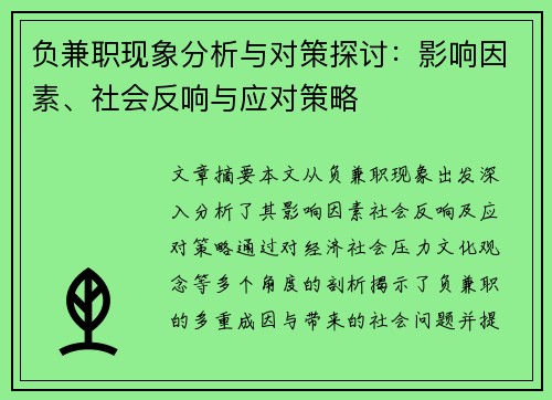 负兼职现象分析与对策探讨：影响因素、社会反响与应对策略