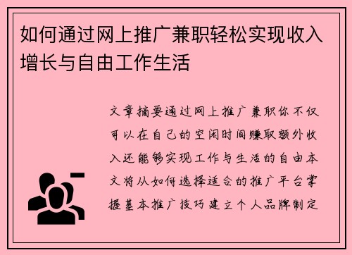 如何通过网上推广兼职轻松实现收入增长与自由工作生活
