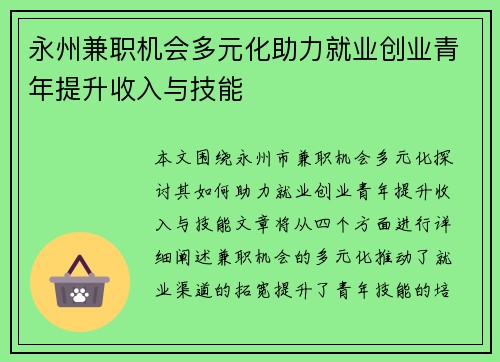 永州兼职机会多元化助力就业创业青年提升收入与技能
