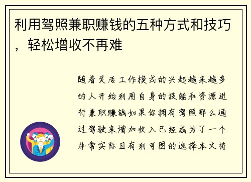利用驾照兼职赚钱的五种方式和技巧，轻松增收不再难