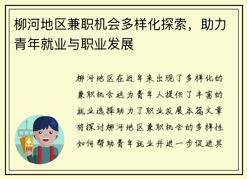 柳河地区兼职机会多样化探索，助力青年就业与职业发展