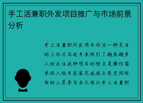 手工活兼职外发项目推广与市场前景分析