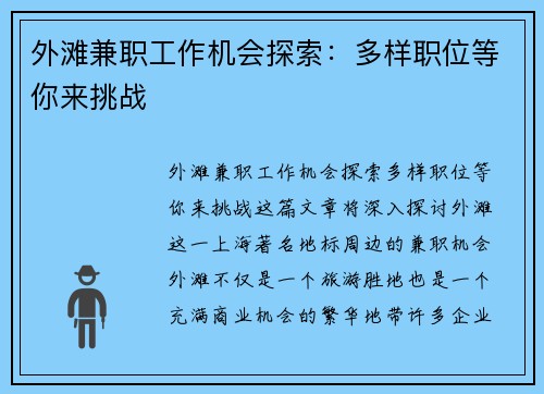 外滩兼职工作机会探索：多样职位等你来挑战