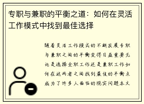 专职与兼职的平衡之道：如何在灵活工作模式中找到最佳选择