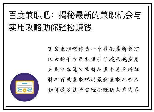百度兼职吧：揭秘最新的兼职机会与实用攻略助你轻松赚钱