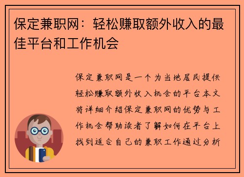 保定兼职网：轻松赚取额外收入的最佳平台和工作机会