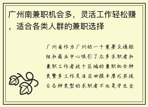 广州南兼职机会多，灵活工作轻松赚，适合各类人群的兼职选择