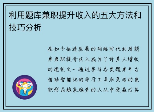 利用题库兼职提升收入的五大方法和技巧分析