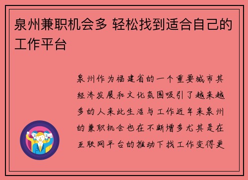 泉州兼职机会多 轻松找到适合自己的工作平台