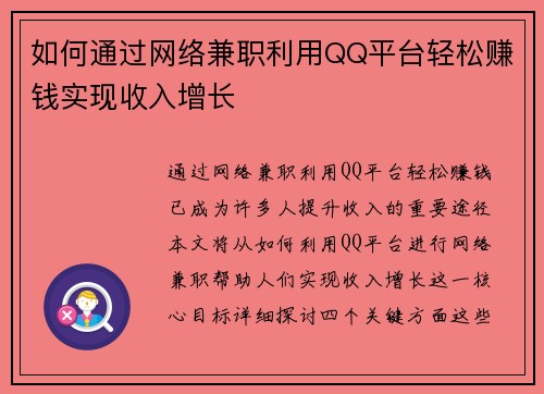 如何通过网络兼职利用QQ平台轻松赚钱实现收入增长