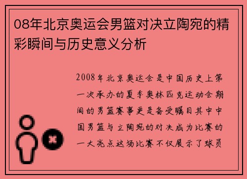 08年北京奥运会男篮对决立陶宛的精彩瞬间与历史意义分析
