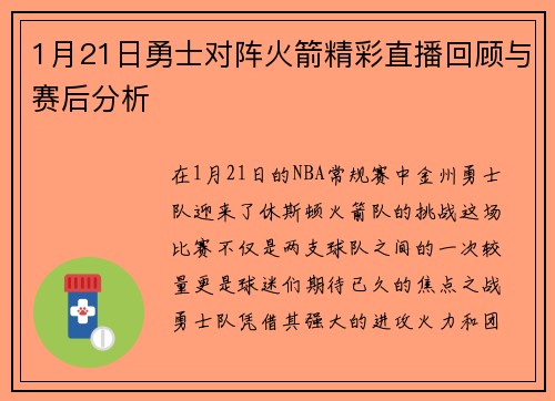 1月21日勇士对阵火箭精彩直播回顾与赛后分析