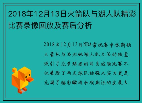 2018年12月13日火箭队与湖人队精彩比赛录像回放及赛后分析