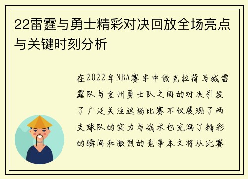 22雷霆与勇士精彩对决回放全场亮点与关键时刻分析