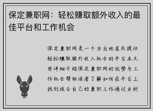 保定兼职网：轻松赚取额外收入的最佳平台和工作机会