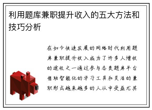 利用题库兼职提升收入的五大方法和技巧分析