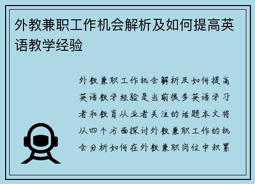 外教兼职工作机会解析及如何提高英语教学经验