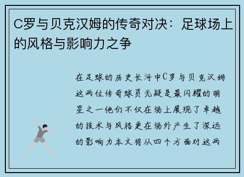 C罗与贝克汉姆的传奇对决：足球场上的风格与影响力之争