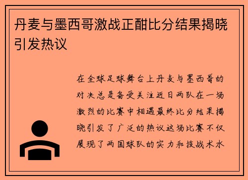 丹麦与墨西哥激战正酣比分结果揭晓引发热议