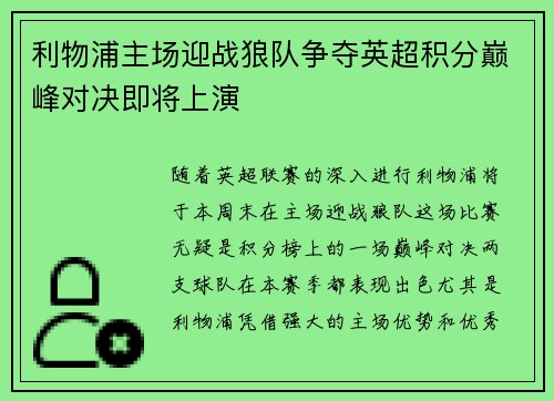 利物浦主场迎战狼队争夺英超积分巅峰对决即将上演