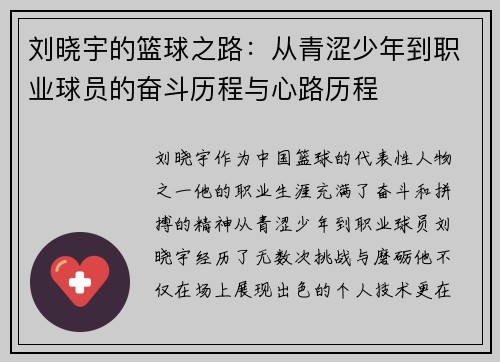 刘晓宇的篮球之路：从青涩少年到职业球员的奋斗历程与心路历程