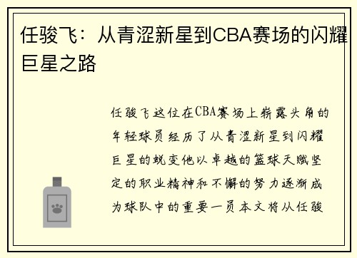 任骏飞：从青涩新星到CBA赛场的闪耀巨星之路