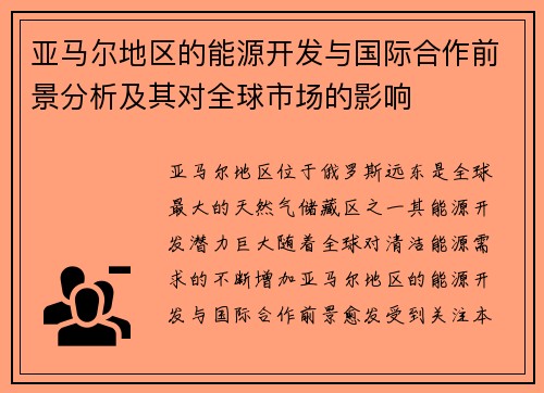 亚马尔地区的能源开发与国际合作前景分析及其对全球市场的影响