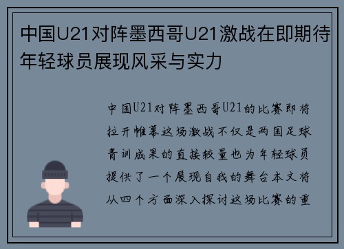中国U21对阵墨西哥U21激战在即期待年轻球员展现风采与实力