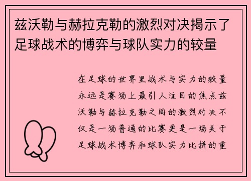 兹沃勒与赫拉克勒的激烈对决揭示了足球战术的博弈与球队实力的较量