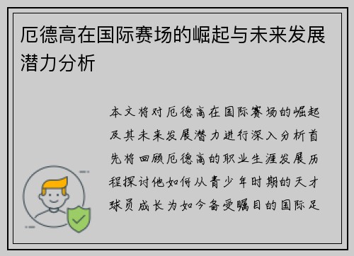 厄德高在国际赛场的崛起与未来发展潜力分析