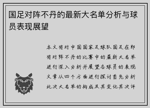 国足对阵不丹的最新大名单分析与球员表现展望