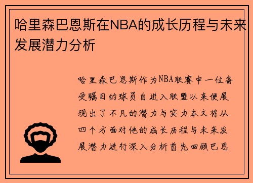哈里森巴恩斯在NBA的成长历程与未来发展潜力分析